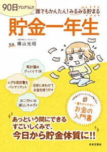 【無料で読める】貯金一年生