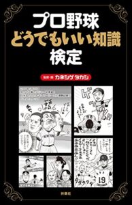【無料で読める】プロ野球どうでもいい知識検定 (扶桑社ＢＯＯＫＳ)