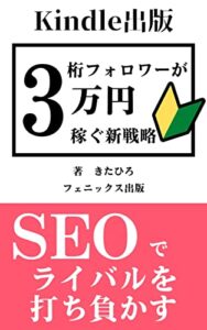 【無料で読める】SEOで副業初心者よ這い上がれ: Kindle出版で月に3万円稼げるSEO対策の入門書 Kindle出版弱者の戦略