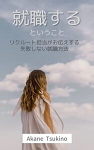 【無料で読める】就職するということ: リクルート担当がお伝えする失敗しない就職