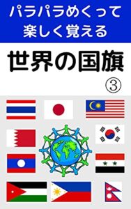 【無料で読める】パラパラめくって楽しく覚える 世界の国旗③ パラパラめくって楽しく覚える世界の国旗