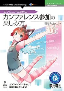 【無料で読める】エンジニアのためのカンファレンス参加の楽しみ方 (技術の泉シリーズ（NextPublishing）)
