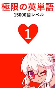 【無料で読める】極限の英単語 Vol.1 15000語レベル