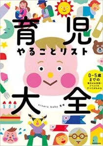 【無料で読める】育児やることリスト大全0～5歳までの毎日のお世話・イベントのすべてがわかる