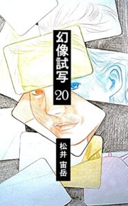 【無料で読める】幻像試写２０