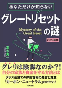 グレートリセットの謎: シナリオと備えについての解説 (TIM出版)