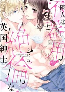 【無料で読める】隣人は不器用で絶倫な英国紳士 【かきおろし漫画付】 (無敵恋愛S*girl)