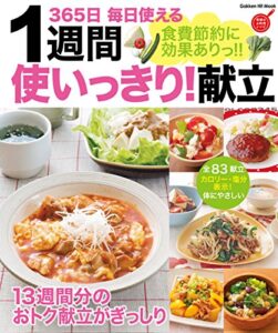 【無料で読める】食費節約に効果ありっ！！1週間使いっきり！献立 365日 毎日使える (ヒットムック料理シリーズ)