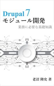 【無料で読める】Drupal7 モジュール開発: 業務に必要な基礎知識