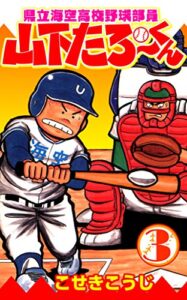 【無料で読める】県立海空高校野球部員山下たろーくん3
