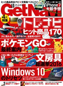 【無料で読める】GetNavi 2016年10月号 [雑誌]