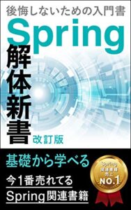 【無料で読める】後悔しないためのSpring Boot 入門書：Spring 解体新書（第1版）: Spring Boot2で実際に作って学べる！Spring Security、Spring JDBC、Spring MVC、Spring Test、Spring MyBatisなど多数解説！