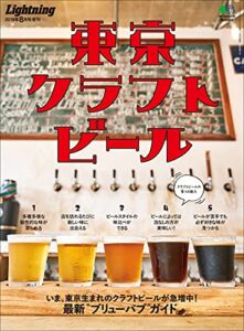 【無料で読める】Lightning 2019年8月号増刊 東京クラフトビール エイムック