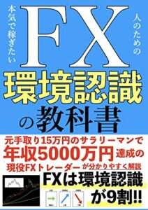 【無料で読める】本気で稼ぎたい人のためのFX環境認識の教科書: FXは環境認識が9割!!