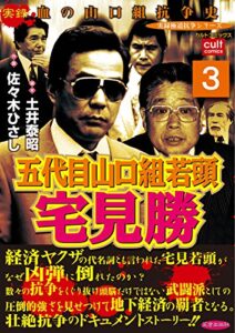 【無料で読める】五代目山口組若頭宅見勝 3巻 (実録極道抗争シリーズ)