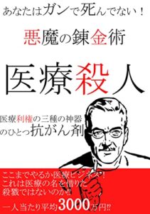 【無料で読める】あなたはガンで死んでない！悪魔の錬金術〜医療殺人〜
