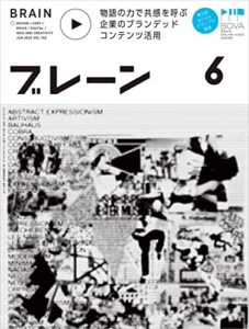 【無料で読める】ブレーン2022年6月号 物語の力で共感を呼ぶ 企業のブランデッド コンテンツ活用