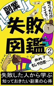 【無料で読める】副業失敗図鑑②: 【初心者】【ネットビジネス】【在宅ワーク】
