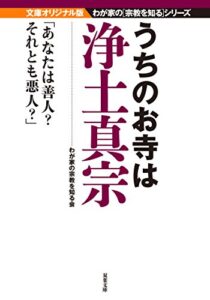 【無料で読める】うちのお寺は浄土真宗 (双葉文庫)