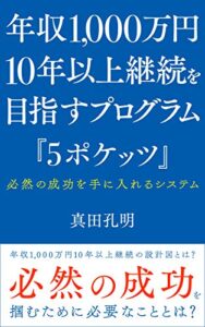 【無料で読める】年収1,000万10年継続を目指すプログラム「5ポケッツ」: 必然の成功を手に入れるシステム
