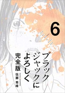 【無料で読める】ブラックジャックによろしく 完全版 6巻