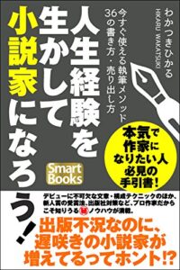 【無料で読める】人生経験を生かして小説家になろう！ 今すぐ使える執筆メソッド36の書き方・売り出し方 (スマートブックス)