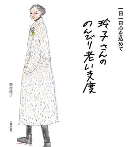 【無料で読める】玲子さんののんびり老い支度