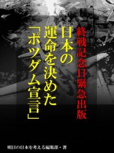 【無料で読める】終戦記念日緊急出版日本の運命を決めた「ポツダム宣言」