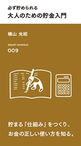【無料で読める】必ず貯められる 大人のための貯金入門 (スマート新書)