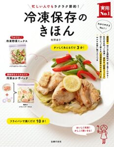 【無料で読める】冷凍保存のきほん 主婦の友実用Ｎｏ．１シリーズ