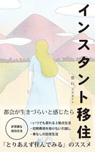 【無料で読める】インスタント移住: 『とりあえず住んでみる』のススメ