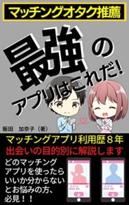 マッチングオタク推奨最強のアプリはこれだ！: マッチングアプリ利用歴８年 出会いの目的別に解説します (Kotobuki出版)