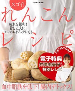 【無料で読める】【電子特典レシピ付き】スゴイ！れんこんレシピ (レタスクラブMOOK)