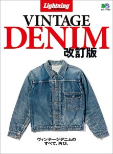 【無料で読める】Lightning Archives VINTAGE DENIM 改訂版 エイムック