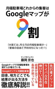 月極駐車場これからの集客はGoogleマップが9割: 大阪では、月9万円の月極駐車場が マップの教科書 (マップダイレクト)