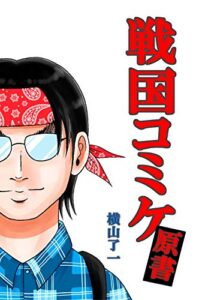 【無料で読める】戦国コミケ原書