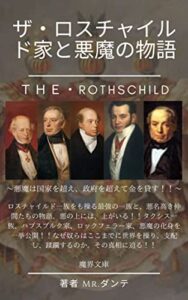 【無料で読める】ザ・ロスチャイルド家と悪魔の物語: 悪魔は国家を超え 政府を越えて、金を貸す！！ (魔界文庫)