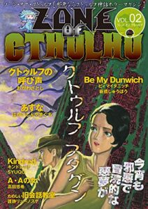 【無料で読める】ZONE OF CTHULHU （ゾーン・オブ・クトゥルフ） Vol.2