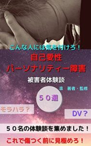 【無料で読める】こんな人には気を付けろ！自己愛性パーソナリティー障害の被害者体験談 50選
