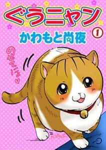 【無料で読める】ぐうニャン1 (ペット宣言)