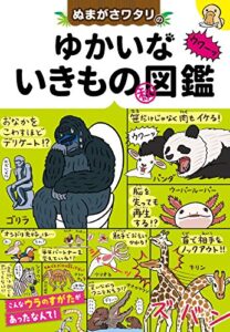 【無料で読める】ぬまがさワタリの ゆかいないきもの（秘）図鑑
