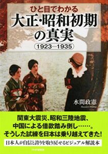 【無料で読める】ひと目でわかる「大正・昭和初期」の真実 1923-1935