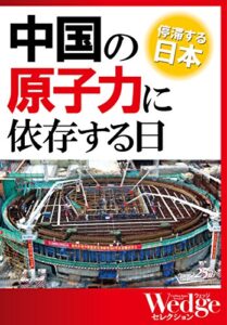 【無料で読める】停滞する日本中国の原子力に依存する日（WEDGEセレクション No.32）