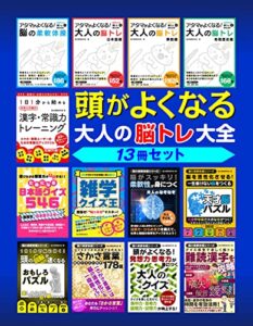 【無料で読める】頭がよくなる 大人の脳トレ大全
