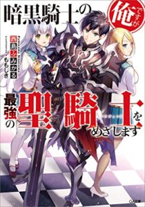 【無料で読める】暗黒騎士の俺ですが最強の聖騎士をめざします (GA文庫)