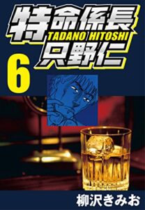 【無料で読める】特命係長只野仁 6