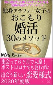 【無料で読める】独身アラフォー女子のおこもり婚活30のメソッド: ～出会って６ヶ月で入籍！ポストコロナでも会わずに出会う新しい恋愛様式2020年度版～ (純愛文庫)
