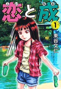 【無料で読める】恋と成１