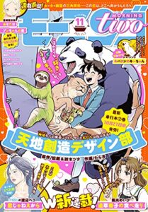【無料で読める】月刊モーニング・ツー 2021年11月号 [2021年9月21日発売] [雑誌]