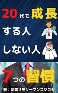 【無料で読める】20代で成長する人しない人: 7つの習慣 コミュニケーション
